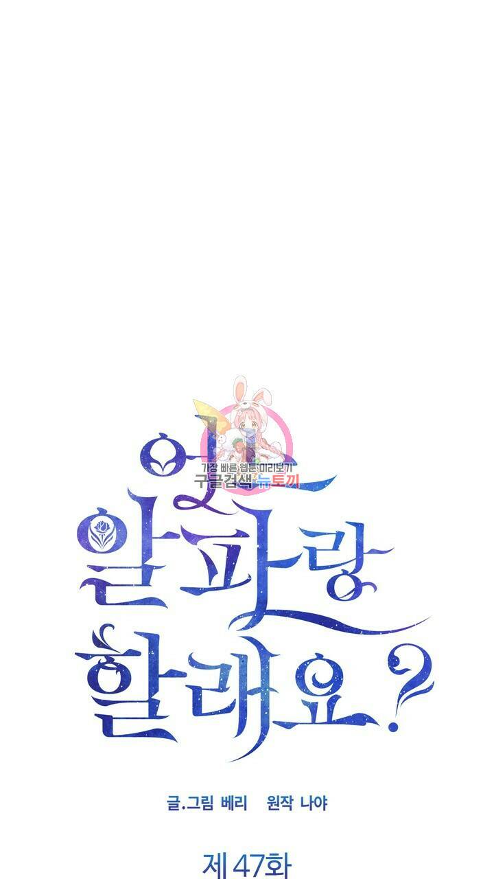 어느 알파랑 할래요? 47화 1
