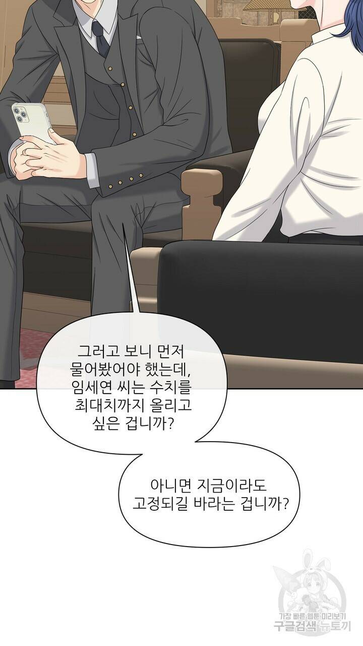 어느 알파랑 할래요? 47화 23