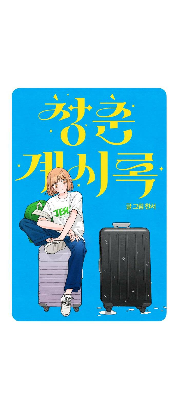 청춘계시록 1화 19