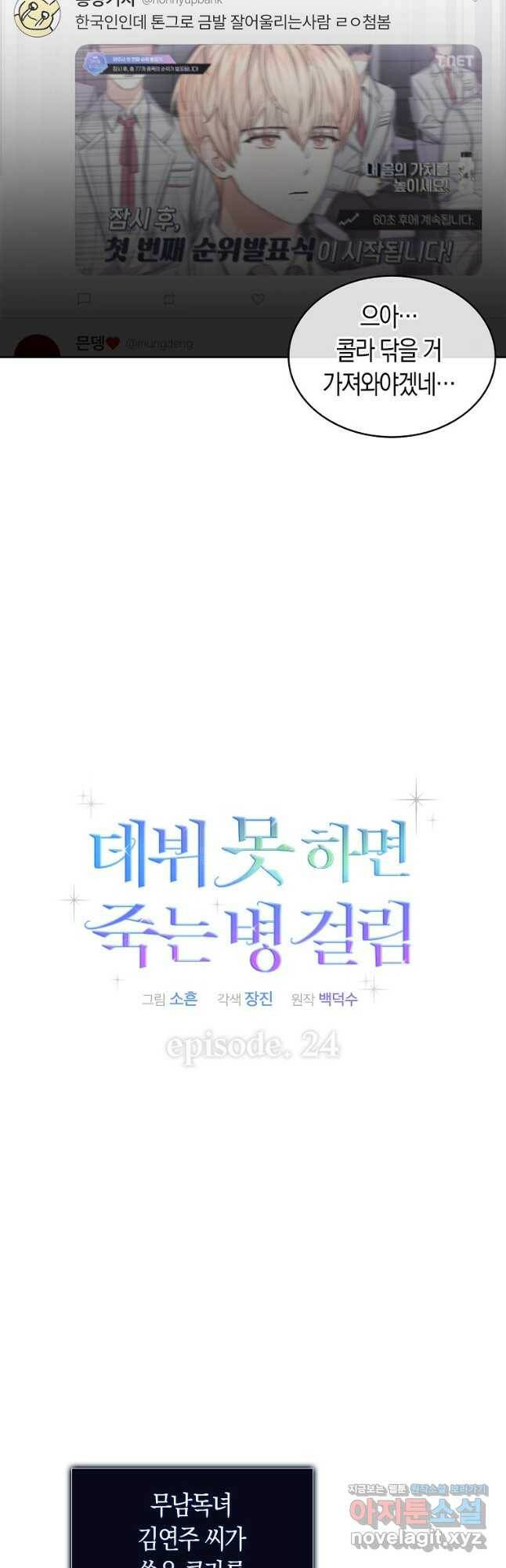 데뷔 못 하면 죽는 병 걸림 24화 6