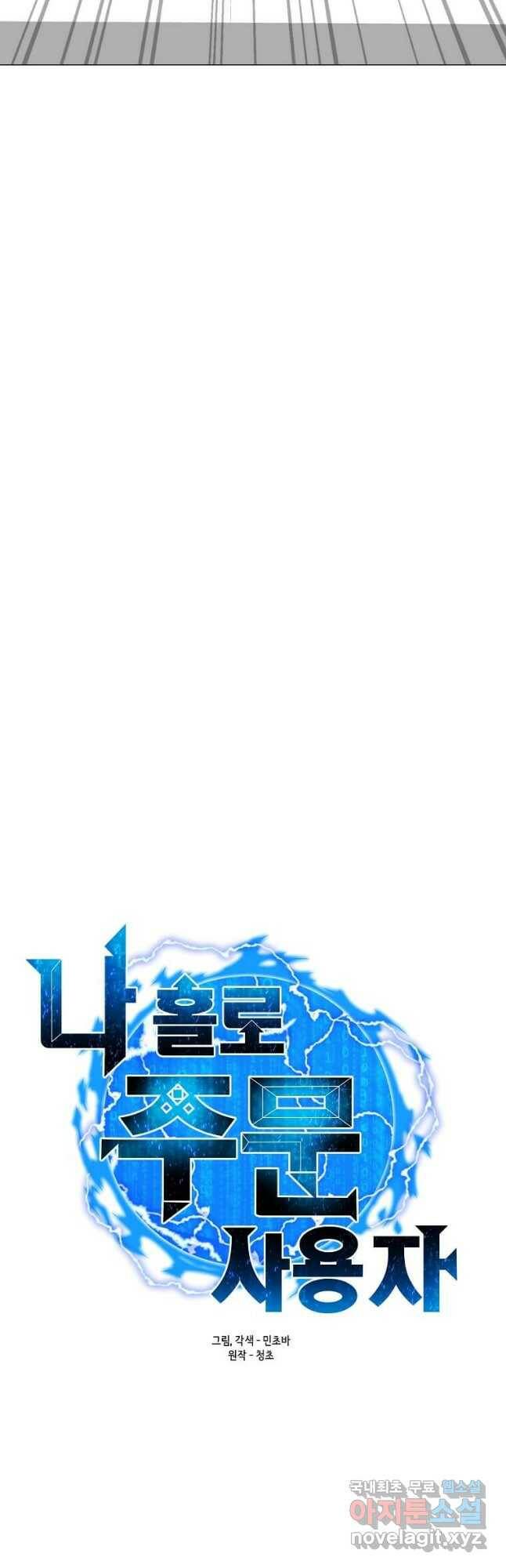 나 홀로 주문 사용자 118화 9