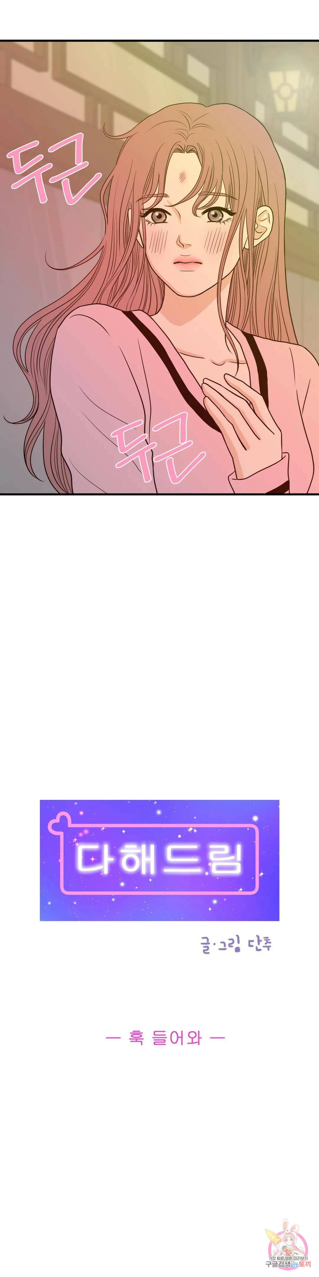 다해드림 28화 훅 들어와 9
