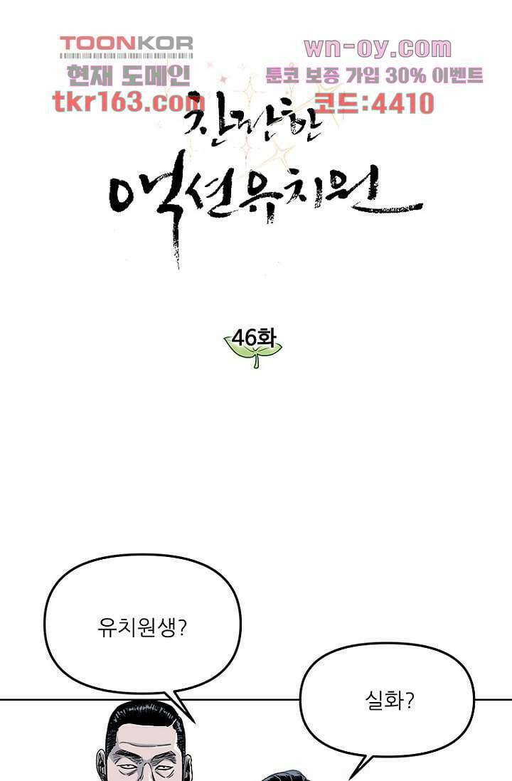 찬란한 액션 유치원 46화 4