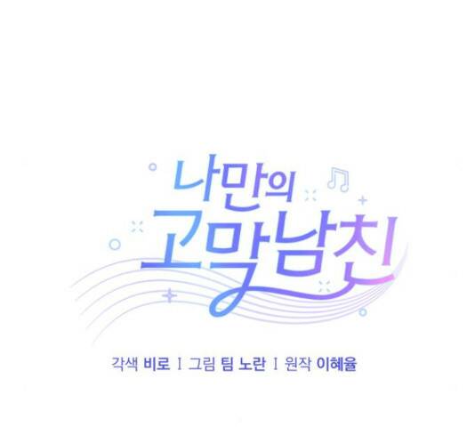 나만의 고막남친 46화 16