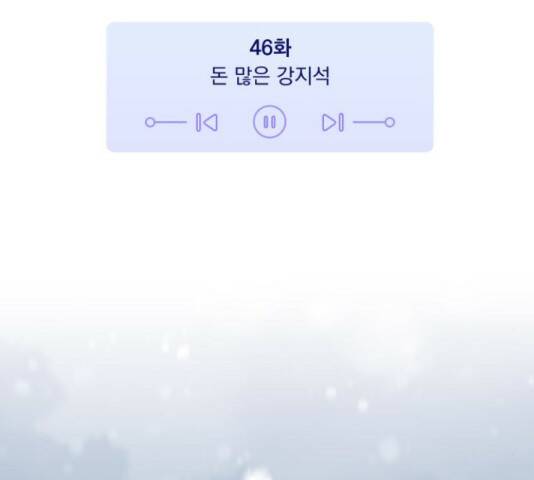 나만의 고막남친 46화 17