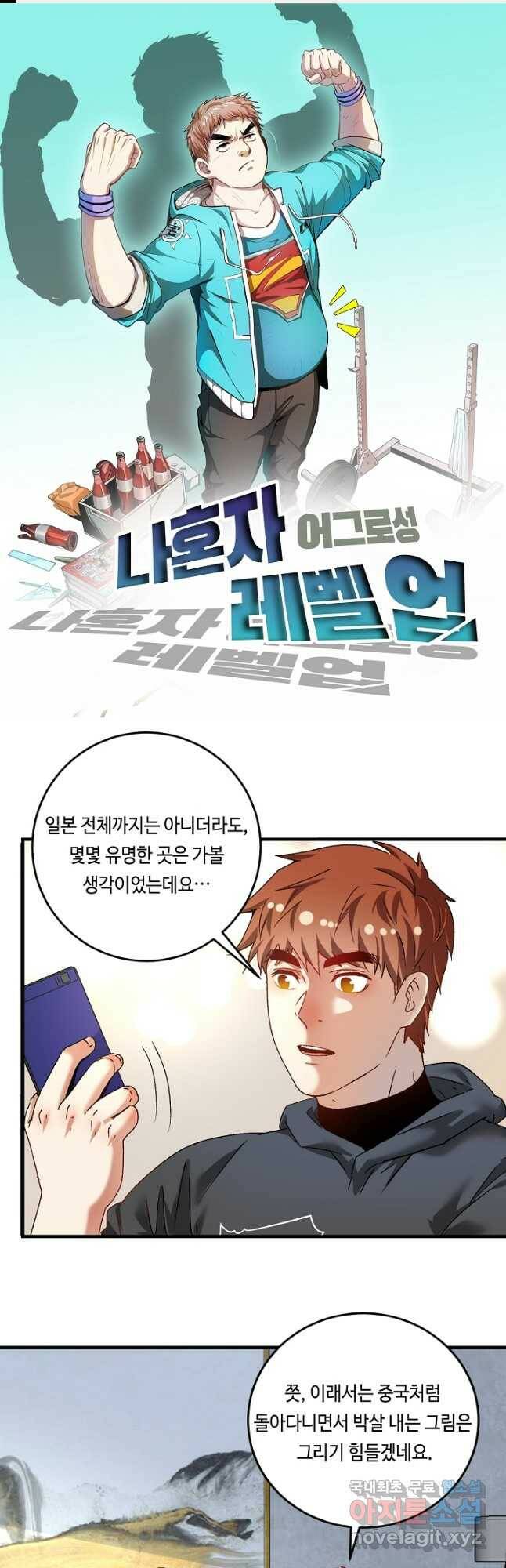 나혼자 어그로성 레벨업 136화 1