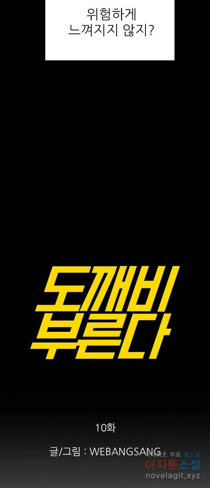 도깨비 부른다 10화 11