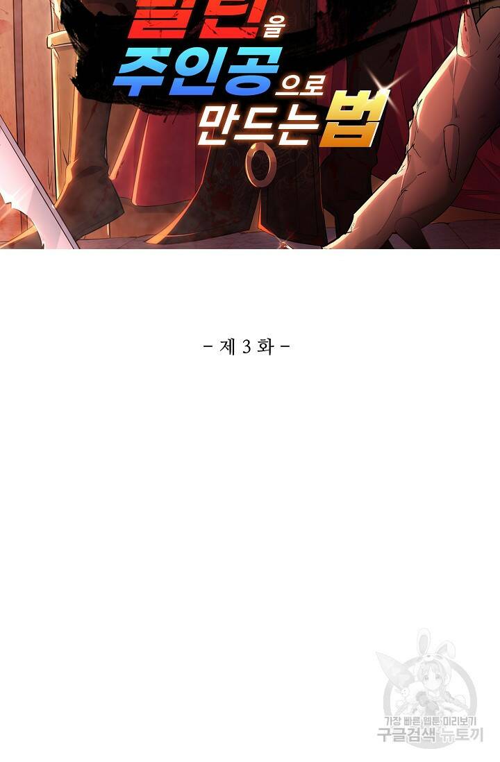 빌런을 주인공으로 만드는 법 3화 2