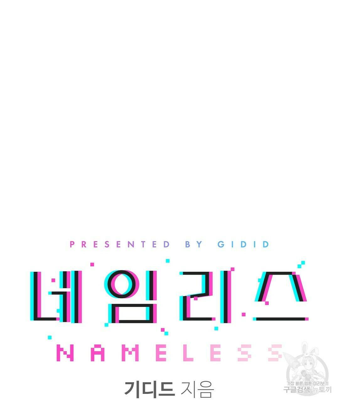 네임리스 2화 46