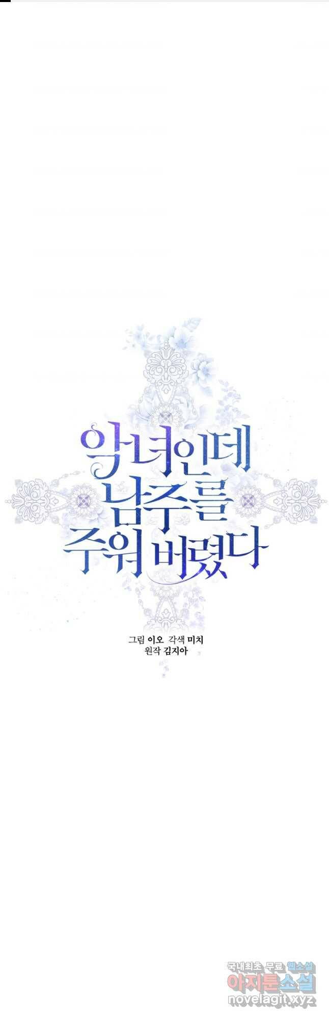 악녀인데 남주를 주워버렸다 42화 1