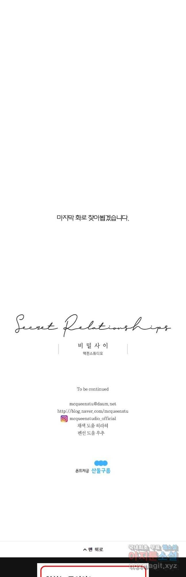 비밀 사이 114화 43