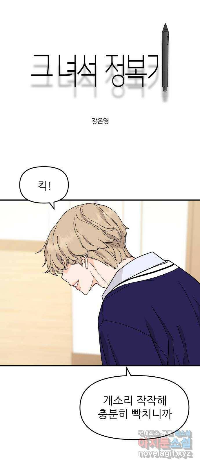 그녀석 정복기 73화 33