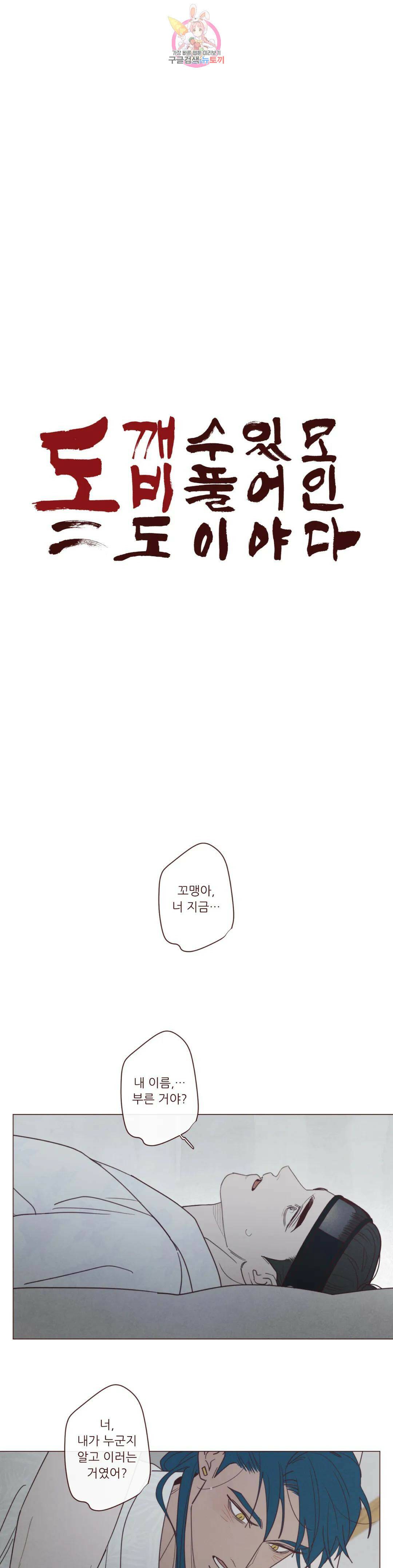 도깨비도 수풀이 있어야 모인다 91화 1