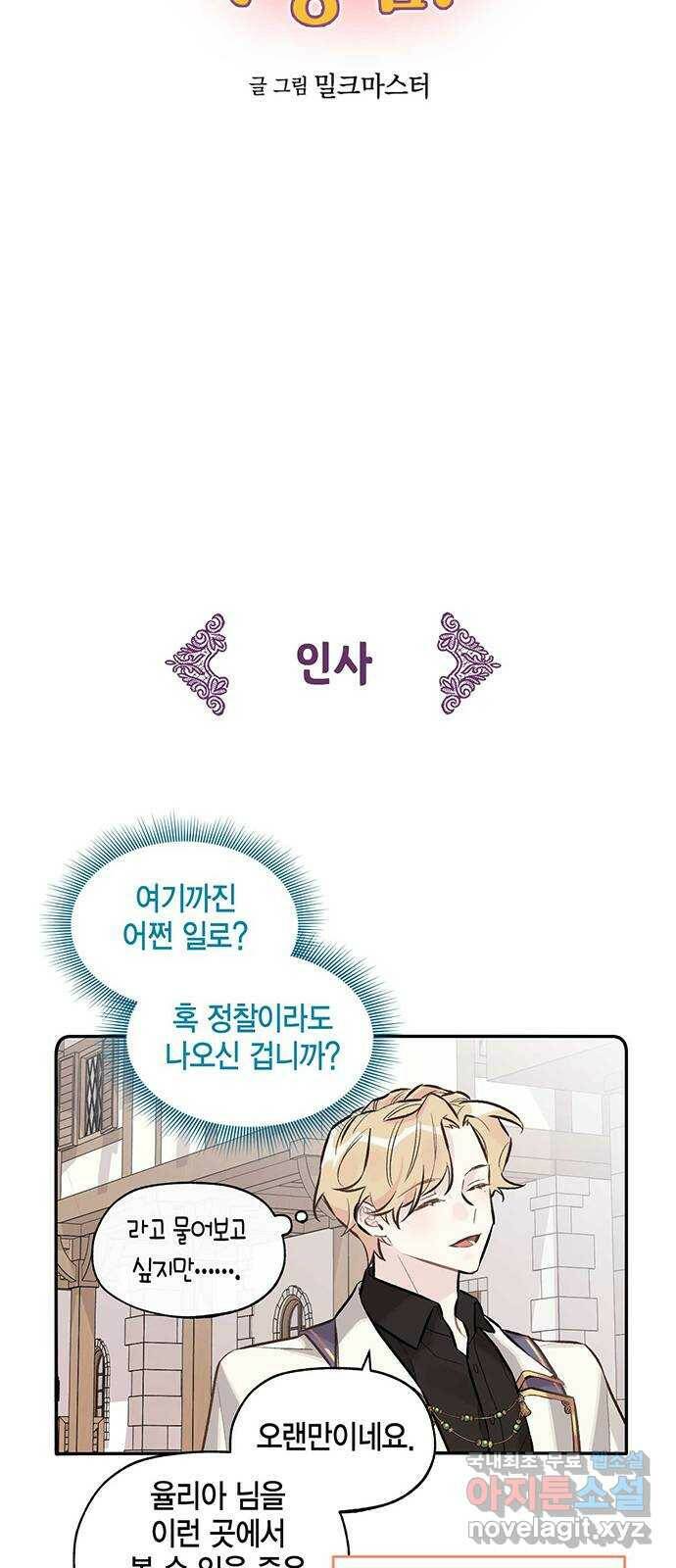 마침내 사랑이에요 마왕님! 17화 : 안 반가운 얼굴 6