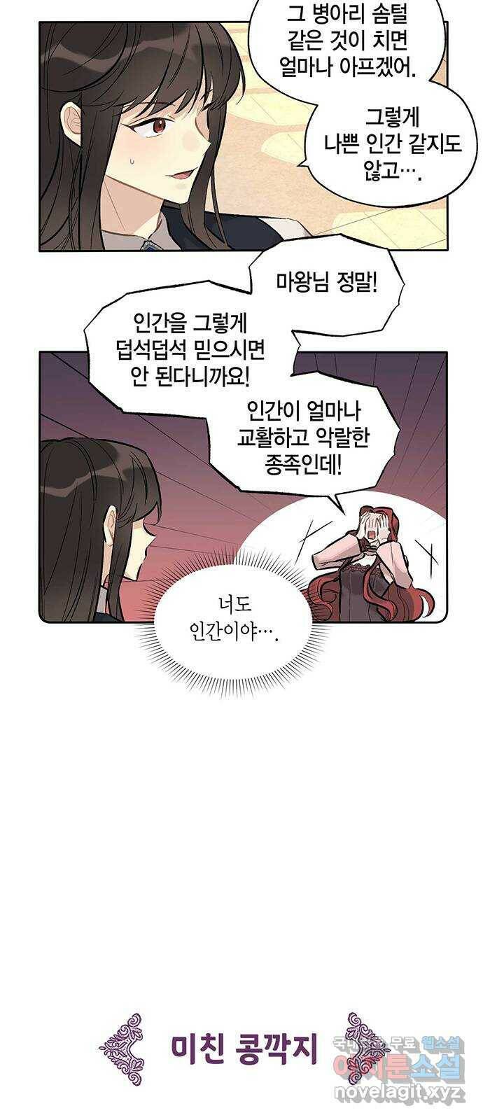 마침내 사랑이에요 마왕님! 17화 : 안 반가운 얼굴 18
