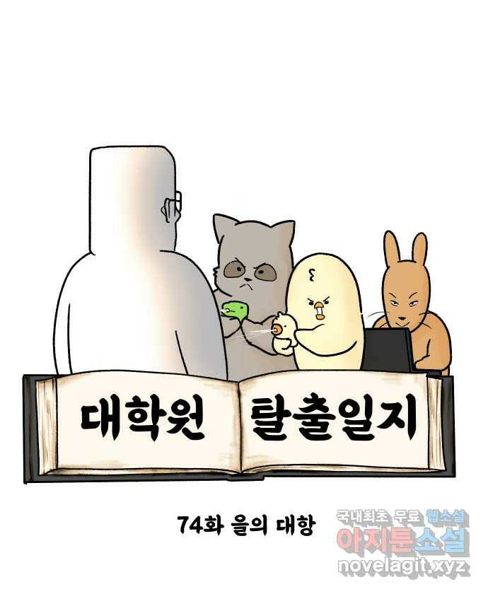 대학원 탈출일지 74화-을의 대항 6