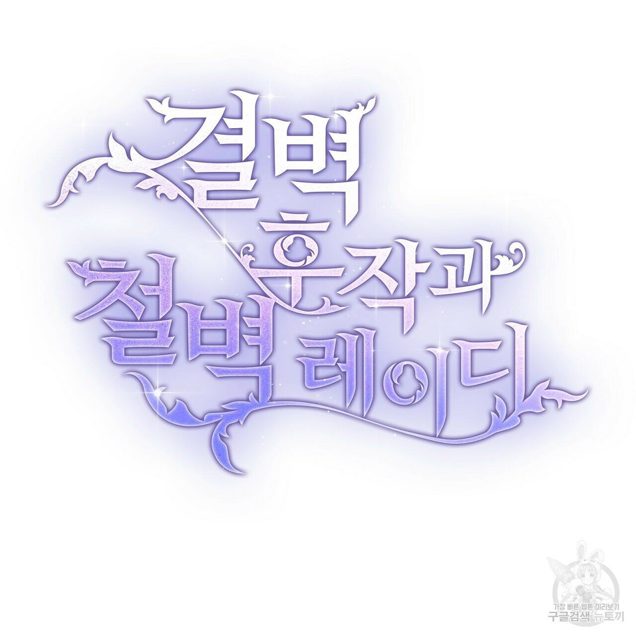 결벽 후작과 철벽 레이디 3화 26