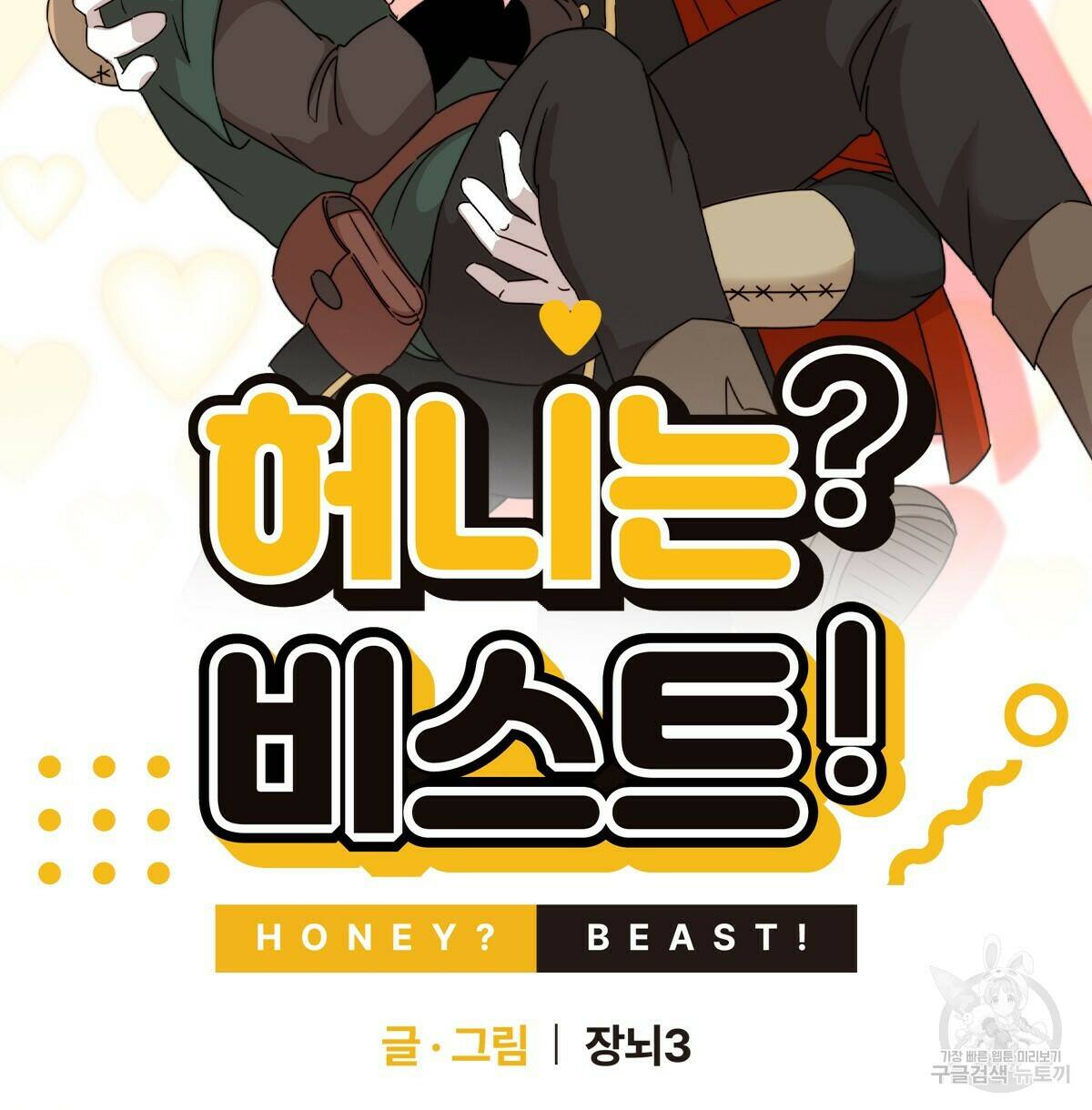 허니는? 비스트! 2화 12