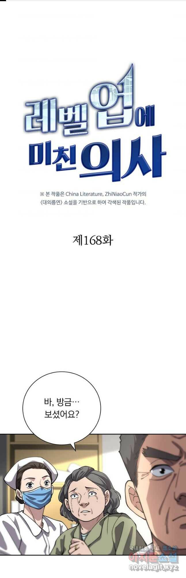 레벨업에 미친 의사 168화 1