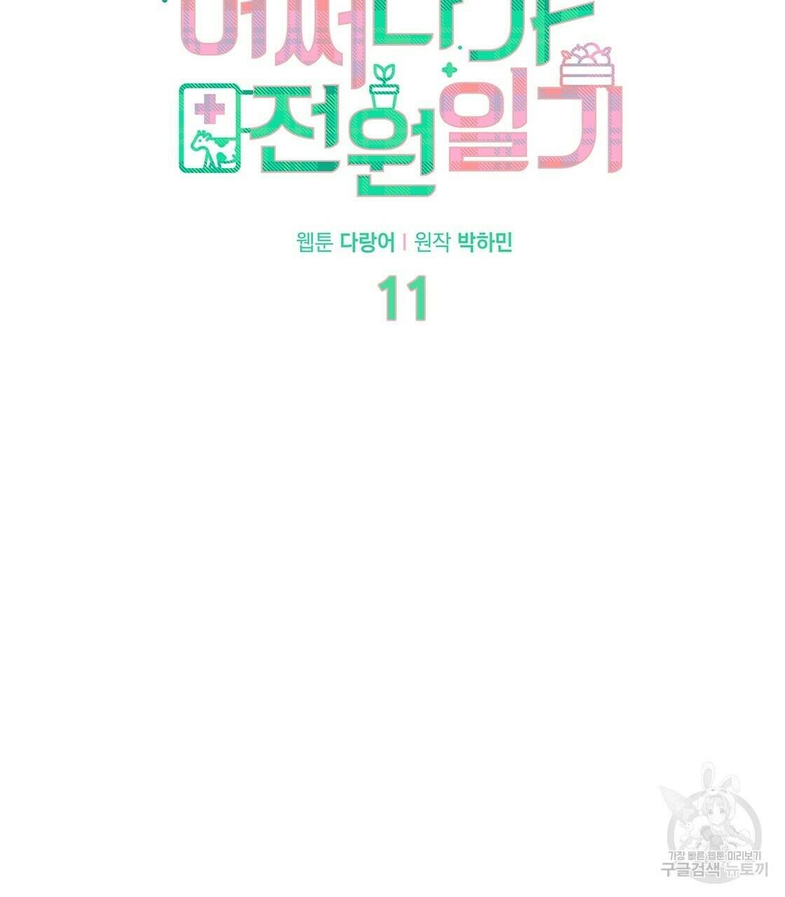 어쩌다가 전원일기 11화 13