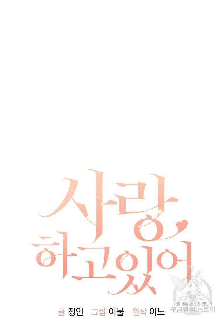 사랑, 하고 있어 18화 21