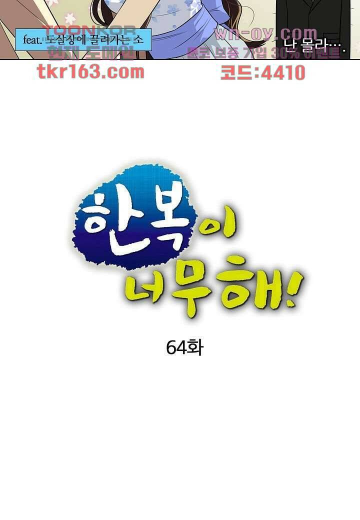 한복이 너무해 64화 4