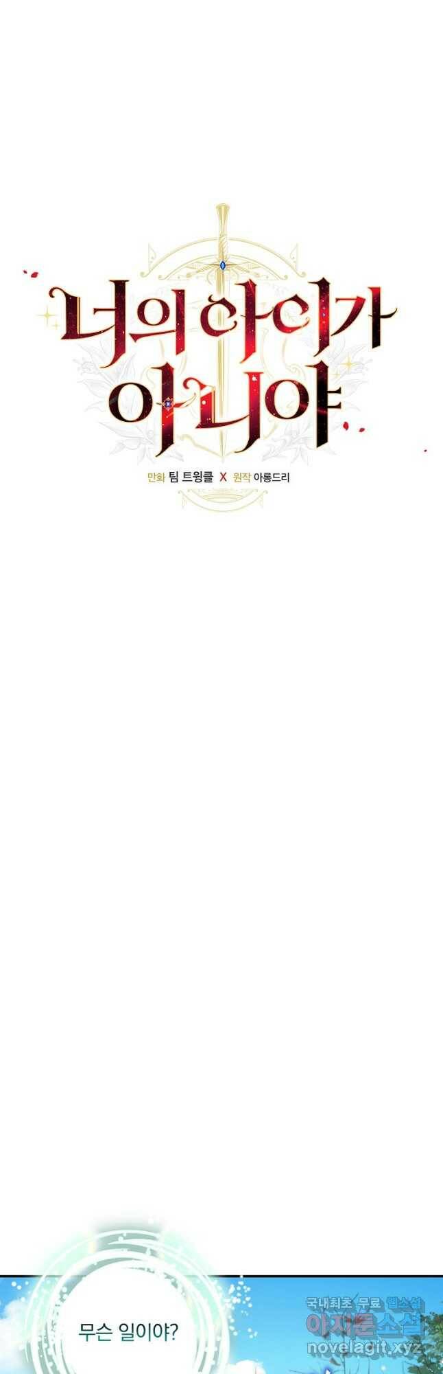너의 아이가 아니야 39화 6