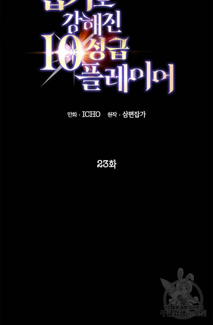 뽑기로 강해진 10성급 플레이어 23화 2