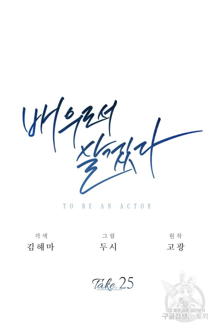 배우로서 살겠다 25화 7
