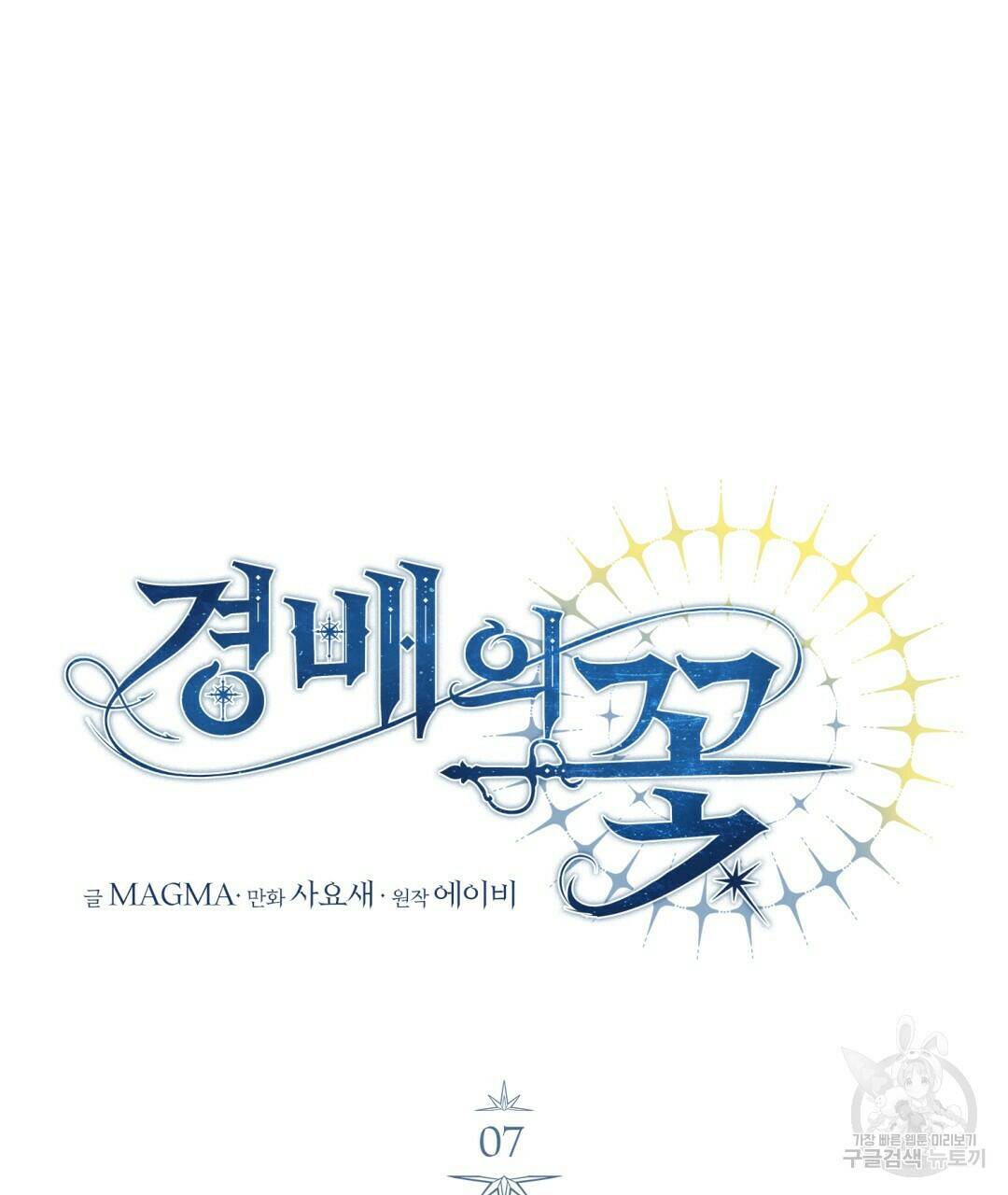 경배의 꽃 7화 105
