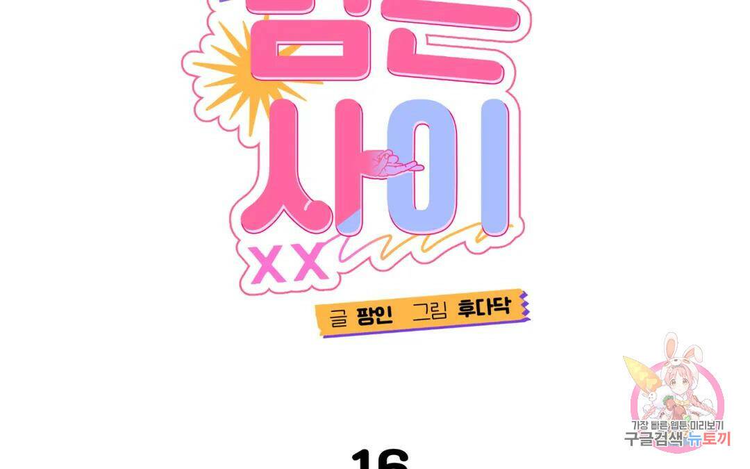 선 넘는 사이 16화 2