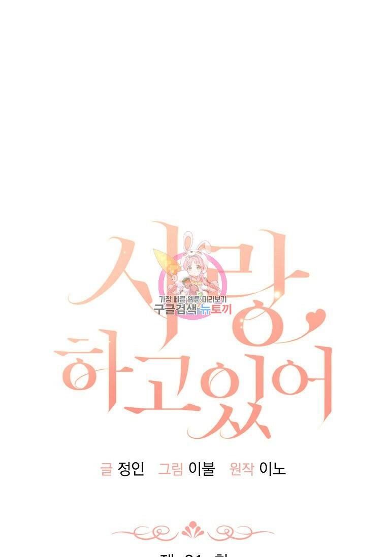 사랑, 하고 있어 21화 1
