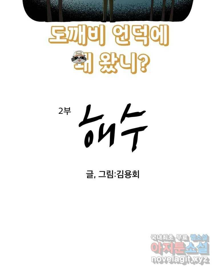 도깨비언덕에 왜 왔니? 2부 해수 69 4