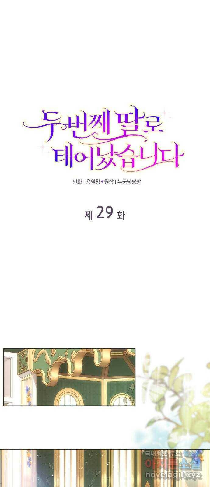 두 번째 딸로 태어났습니다 29화 1