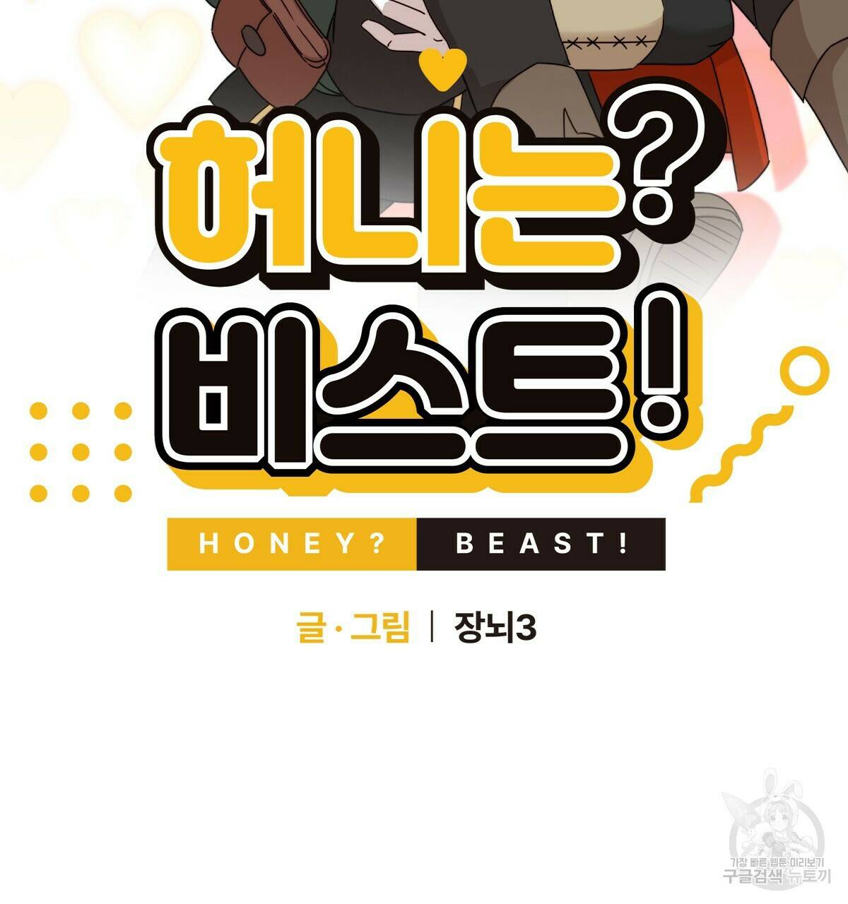 허니는? 비스트! 7화 12