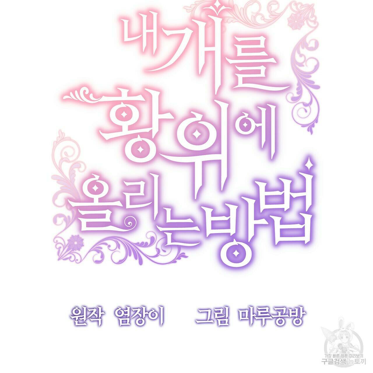 내 개를 황위에 올리는 방법 18화 23