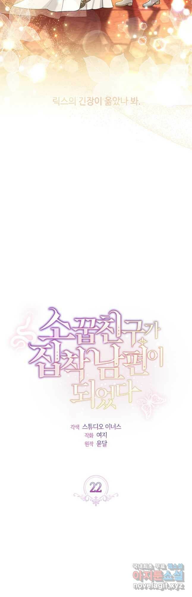 소꿉친구가 집착 남편이 되었다 22화 8