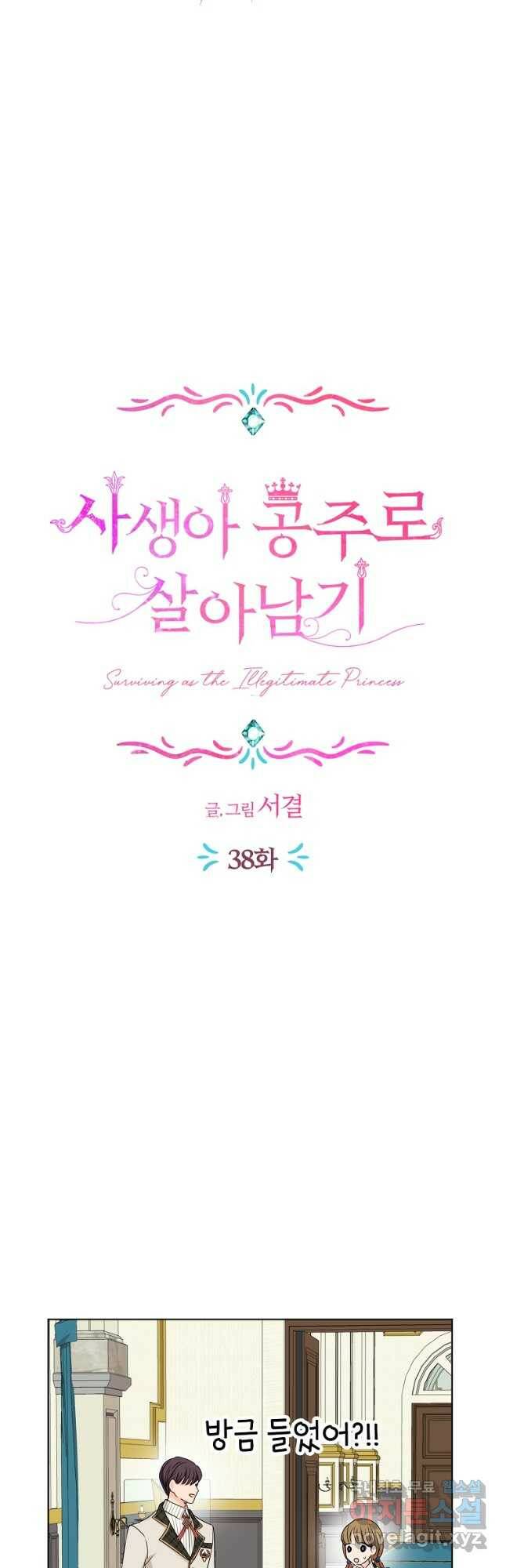 사생아 공주로 살아남기 38화 10