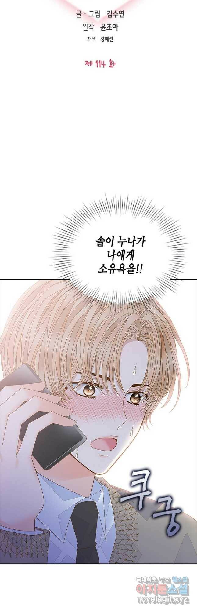 나의 나쁜 연하남 114화 3