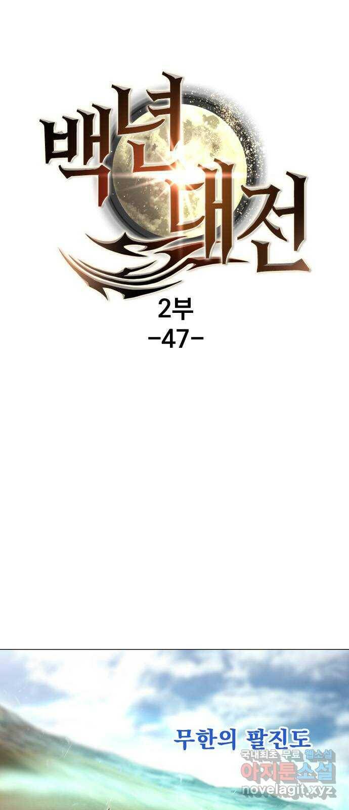 백년게임 2부 - 백년대전 47화 1