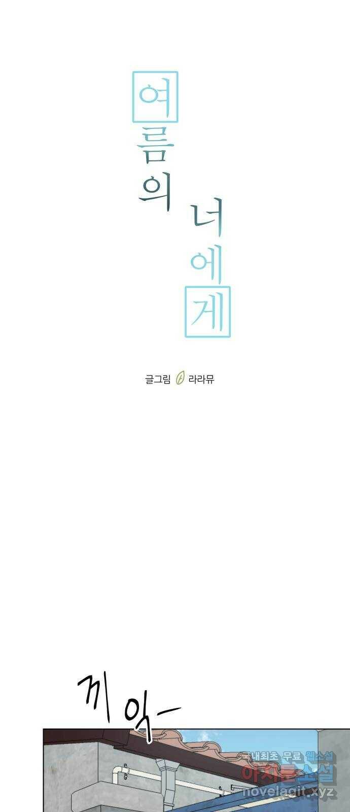 여름의 너에게 14화 13