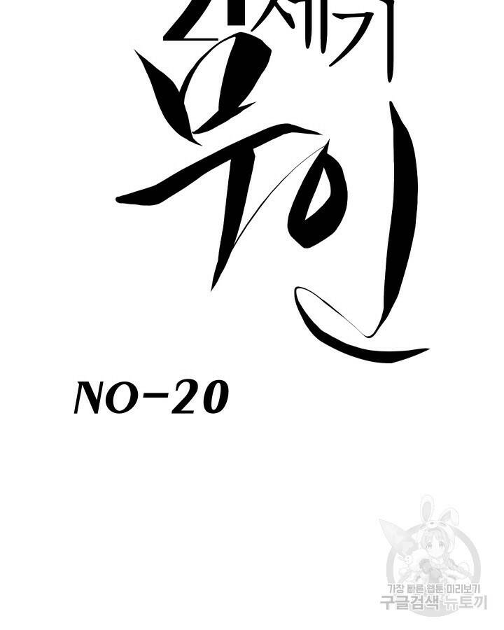 21세기 무인(카카오) 20화 18