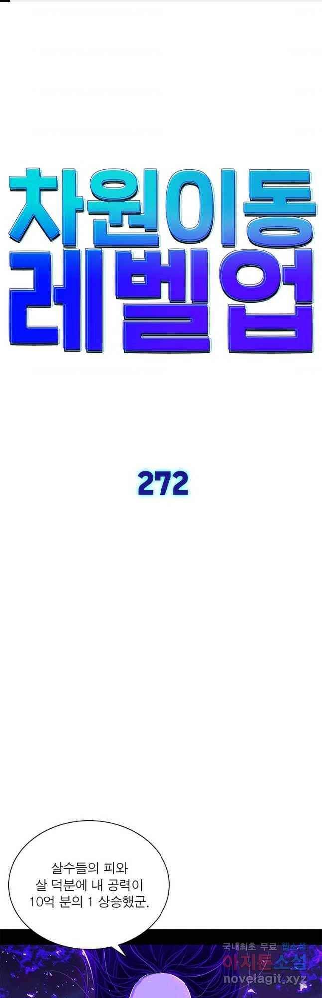 차원이동 레벨업 272화 1