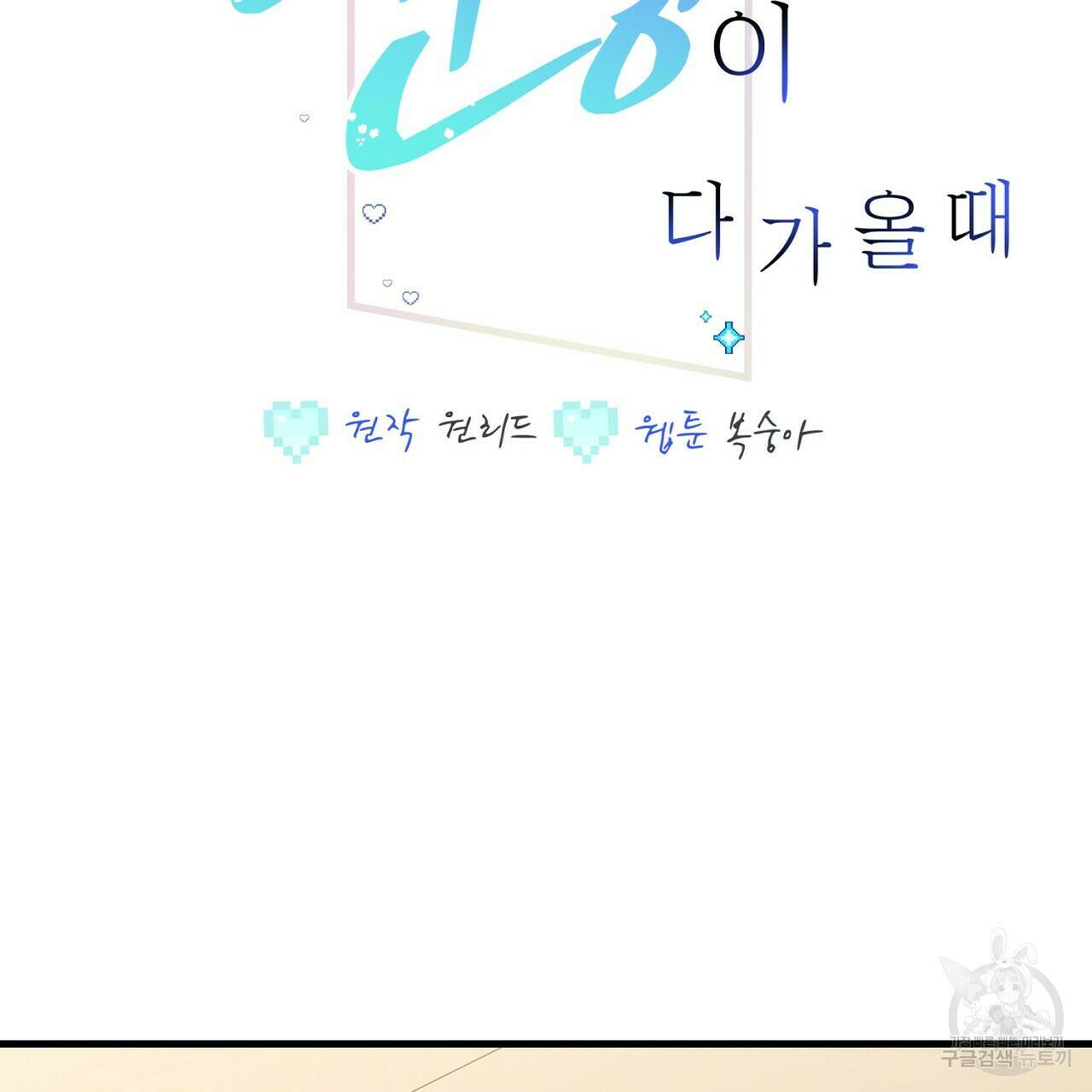 미연시 게임의 엔딩이 다가올 때 25화 2