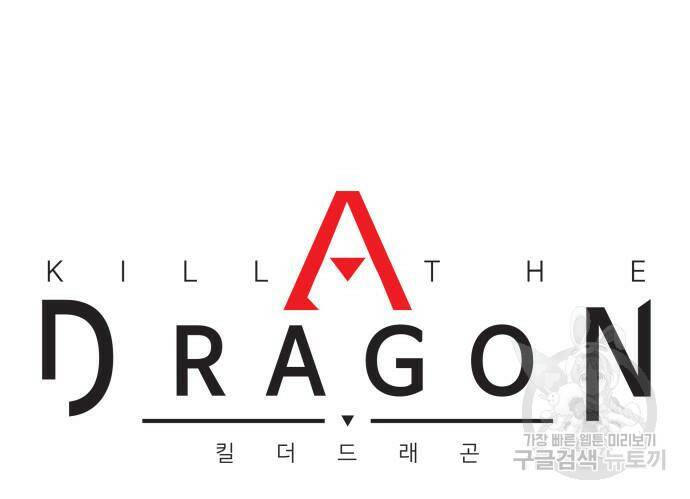 킬 더 드래곤 31화 64