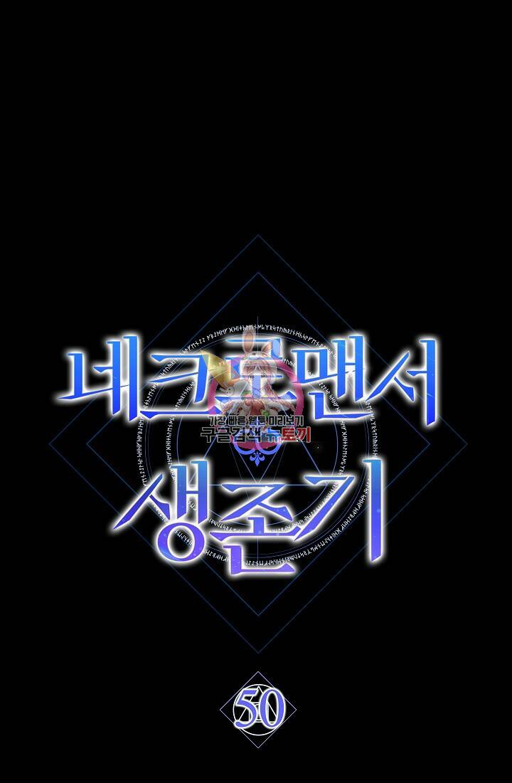 네크로맨서 생존기 50화 1