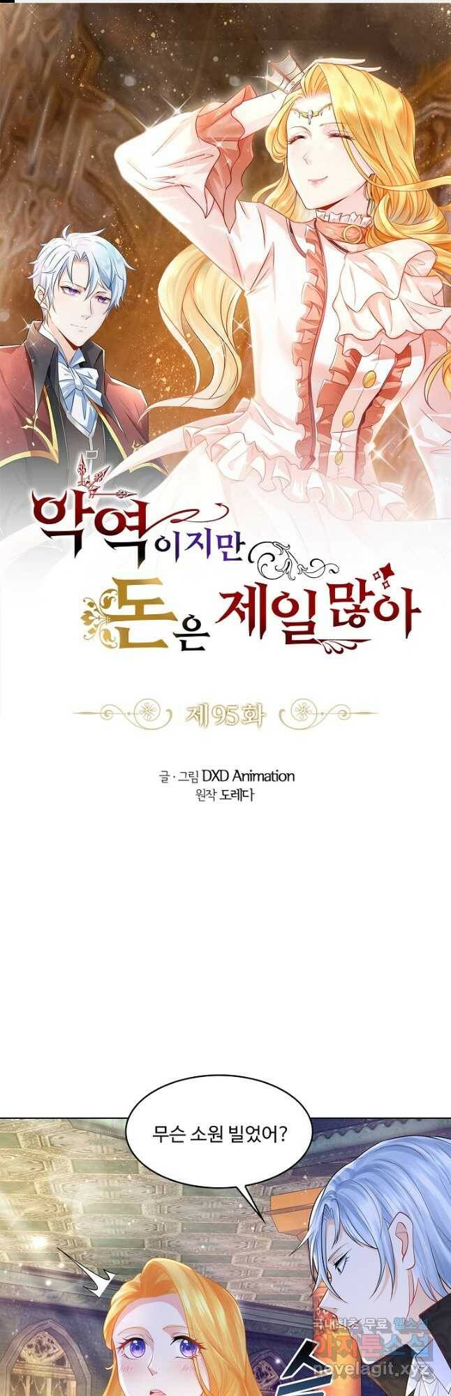 악역이지만 돈은 제일 많아 95화 1