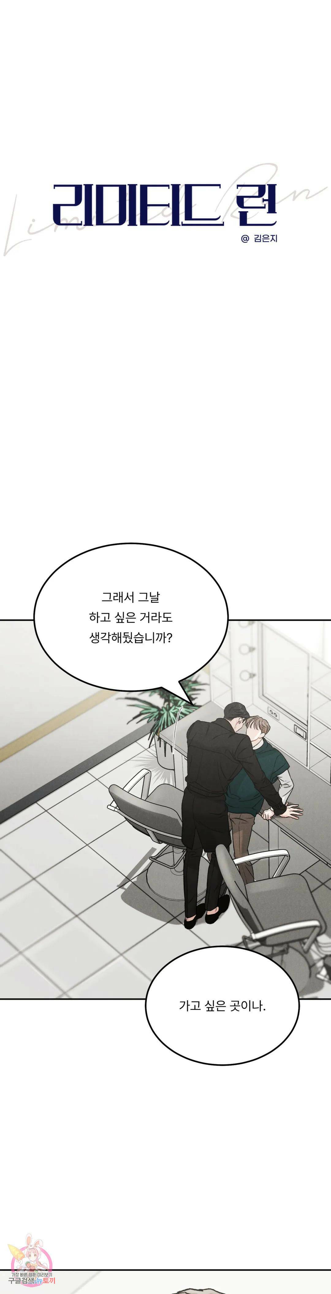 리미티드 런 47화 4