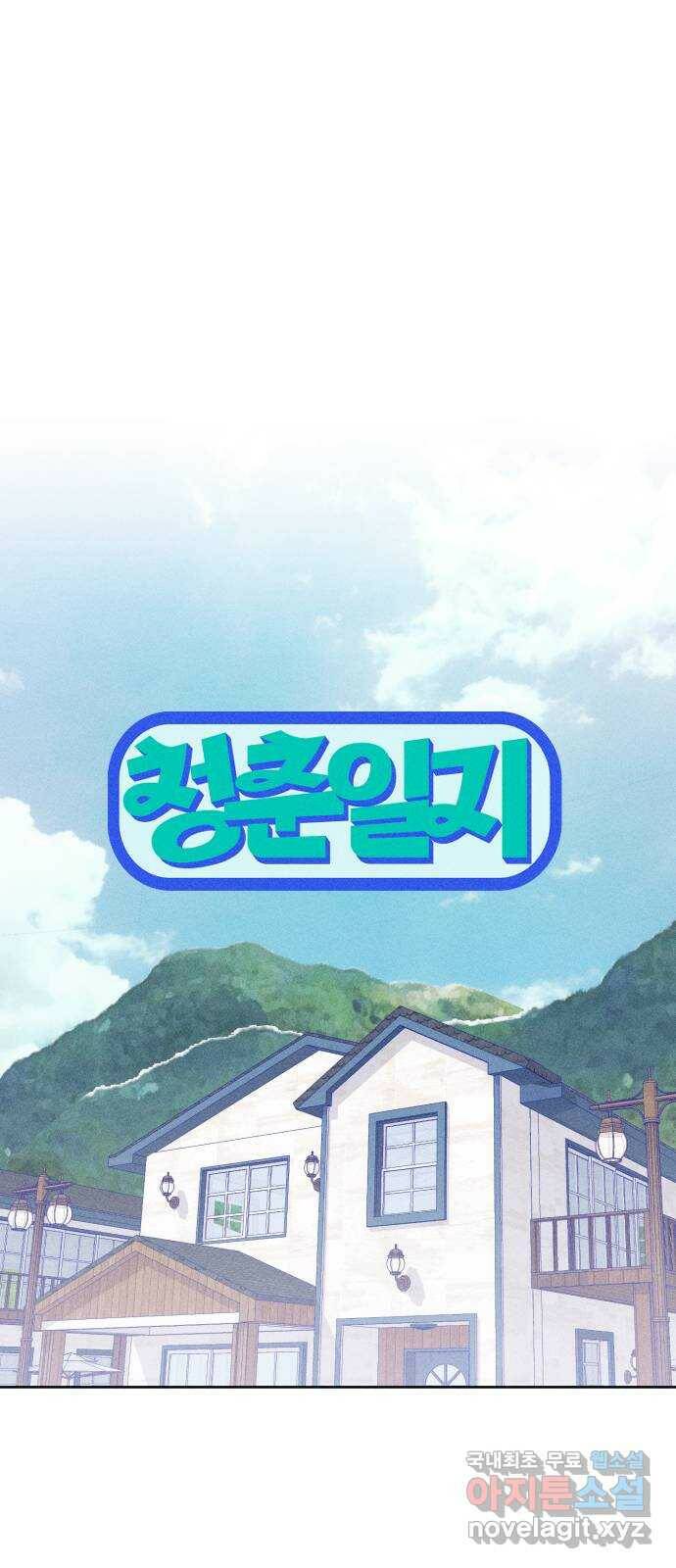 청춘일지 17화 13