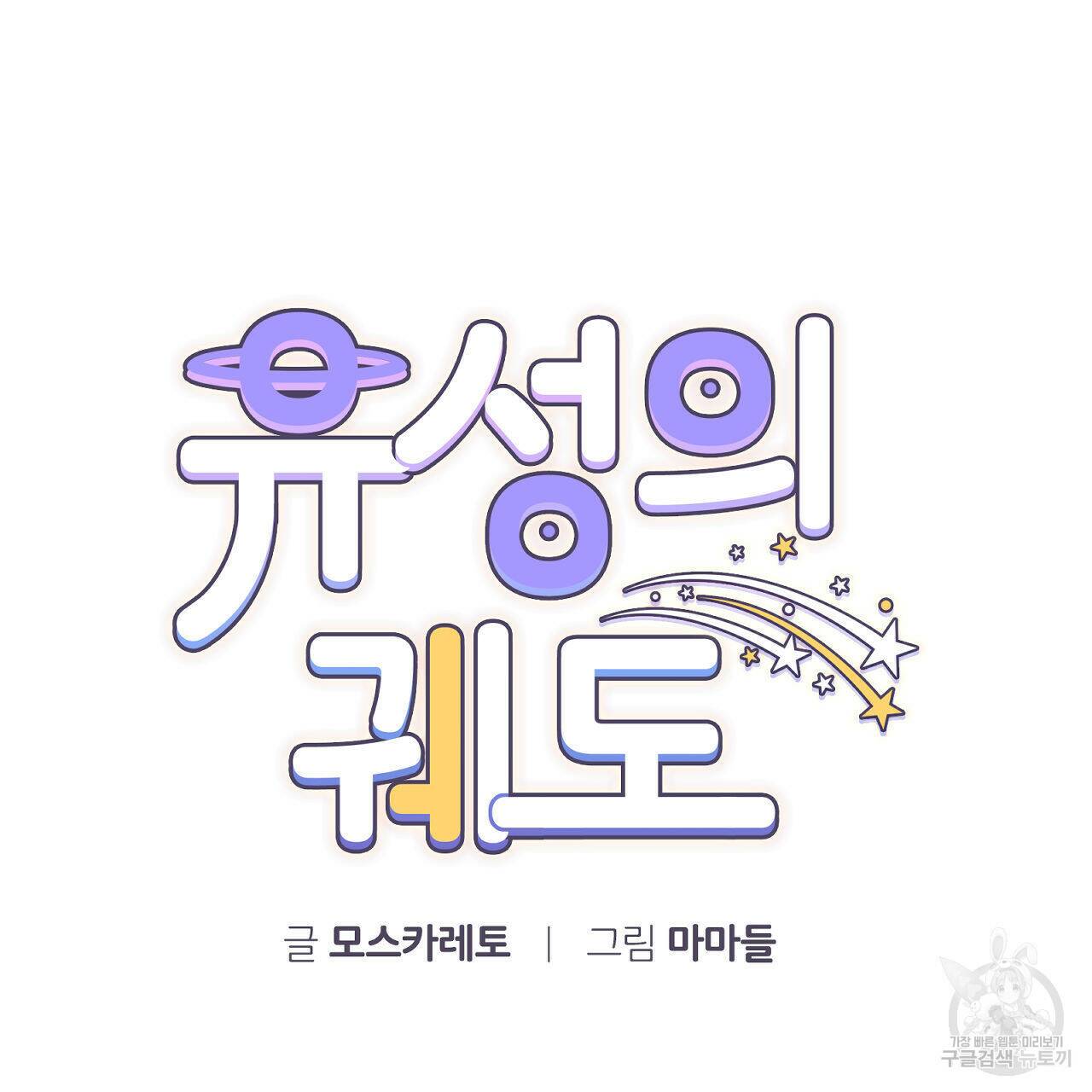 유성의 궤도 74화 24
